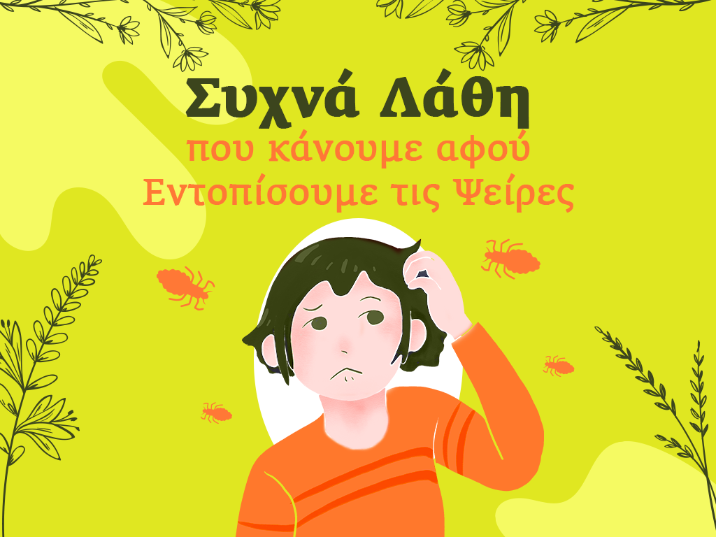 Συχνά Λάθη που κάνουμε αφού Εντοπίσουμε τις Ψείρες