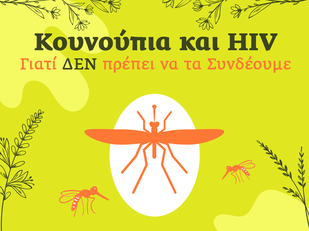 Κουνούπια και HIV - Γιατί ΔΕΝ πρέπει να τα Συνδέουμε